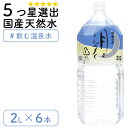 ミネラルウォーター2リットル 天然水 2l ミネラルウォーター 2l 送料無料国産天然水 和歌山 5ッ星に選出温泉水 名水 2lペットボトル 6本 飲料水月のしずく 2L 6本セット【送料無料】【即日出荷】