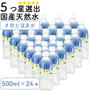 【月間優良ショップ受賞】天然水 500ml ミネラルウォーター 500ml 送料無料国産天然水 和歌山 5ッ星に選出温泉水 名水500mlペットボトル 24本 飲料水飲む温泉水 温泉 湧き水月のしずく 500ml 24本セット【送料無料 即日出荷】