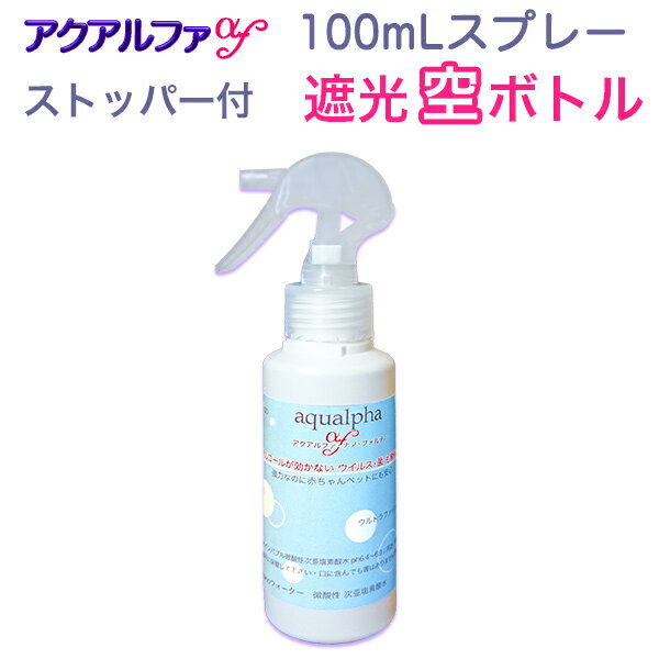 100mL遮光スプレー 容器のみ アクアルファ 遮光ボトル 程よいミスト 携帯ボトル 携帯スプレー 次亜塩素酸水 次亜塩素酸 花粉対策 花粉症 除菌スプレー 消臭スプレー