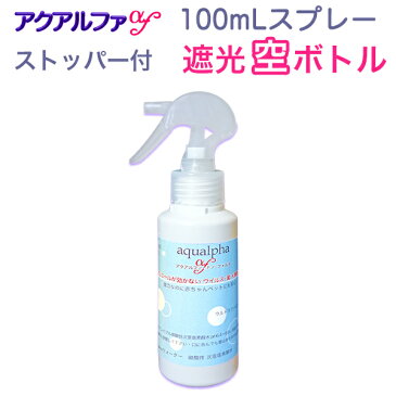 100mL遮光スプレー（容器のみ）！アクアルファ！遮光ボトル！程よいミスト！携帯ボトル,携帯スプレー,次亜塩素酸水,次亜塩 素酸,花粉対策,花粉症,除菌スプレー,消臭スプレー