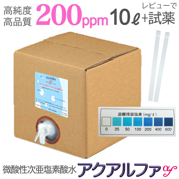 そのまま使える200ppm 10L レビューで試薬のおまけ【送料込】次薬品不使用！長期保存！高純度 ノロウイルス ウルトラファインバブル 微..