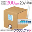 業務用20L そのまま使える200ppm レビ