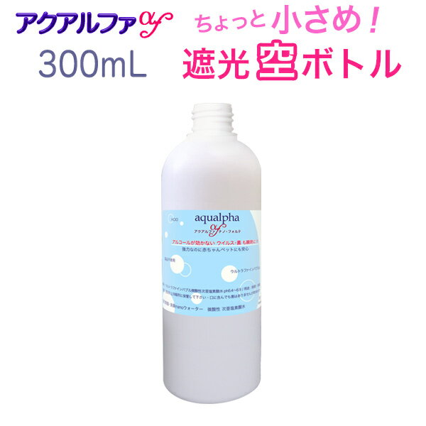 300mLボトル(容器のみ）！アクアルファ！遮光ボトル！次亜塩素酸水 除菌スプレー 消臭スプレー 靴 トイレの除菌 消臭…