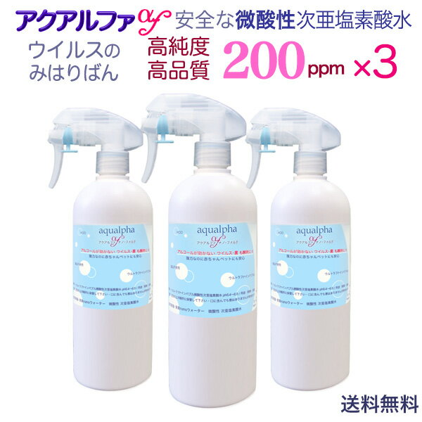 お得3本セット【送料無料】ウルトラファインバブル 微酸性次亜塩素酸水【200ppm/500mLスプレー】薬品不使用 長期保存 高純度 次亜塩素酸水 ノロウィルス 歯周病 除菌スプレー 消臭スプレー