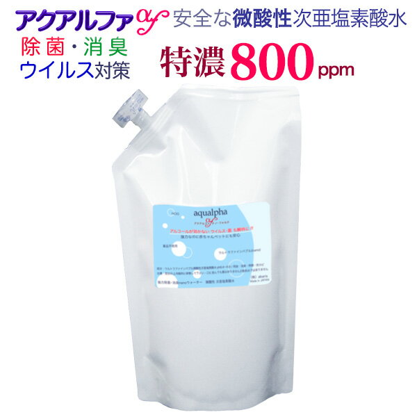 1L【特濃800ppm】ウルトラファインバブル 長期保存 電解 微酸性次亜塩素酸水 薬品不使用 電解 次亜塩素酸水 弱酸性次亜塩素酸水 音波加湿器 除菌スプレー 除菌 消臭 ウイルス対策 ペットの除菌…