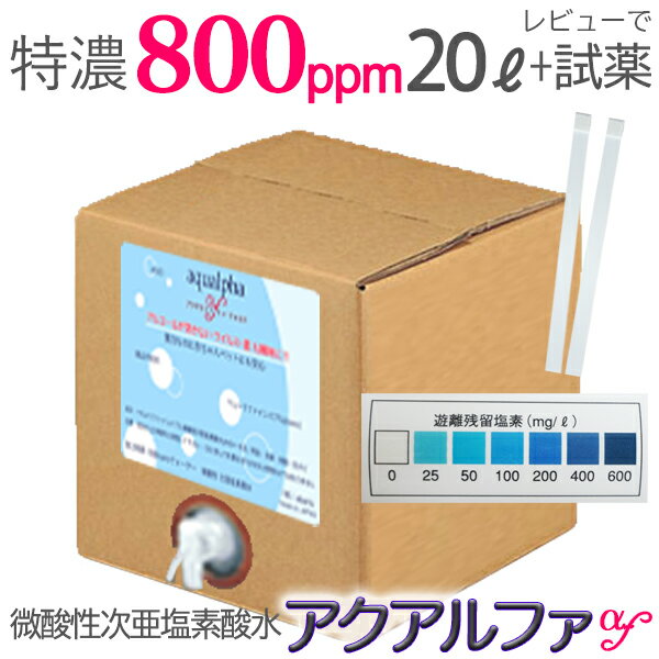 20L特濃800ppm レビューで濃度測定紙