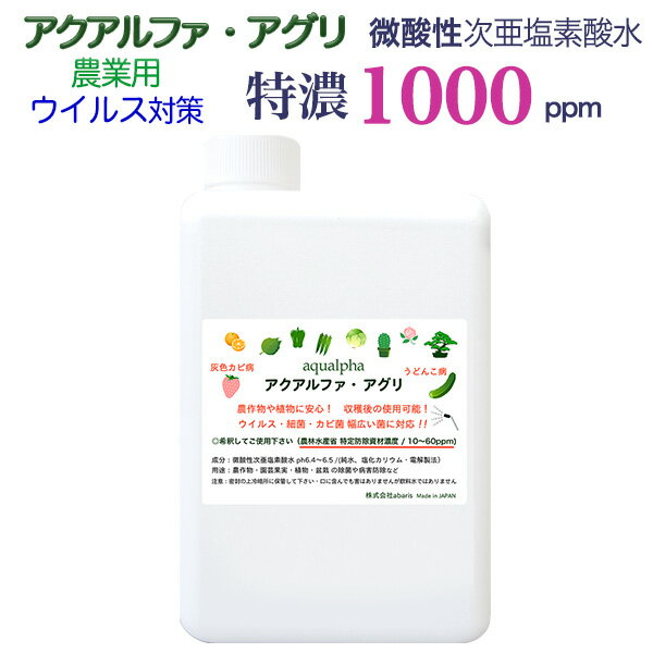 農業用次亜塩素酸水 アクアルファ・アグリ 【特濃1000ppm・1L】特定防除資材 （有機栽培）微酸性次亜塩素酸水