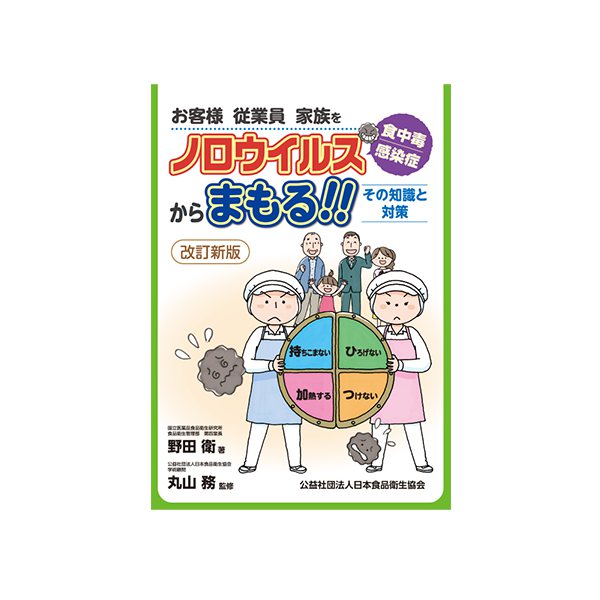 改訂版！お客様 従業員 家族をノロウイルス 食中毒 感染症からまもる その知識と対策 単行本 弱酸性次亜塩素酸水 微酸性次亜塩素酸水 加湿器 空気清浄機 除菌 消臭 ノロウイルス 除菌スプレー アルコールの効かない菌