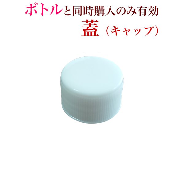 蓋（キャップ）500mL・300mLボトル容器の蓋 アクアルファ 次亜塩素酸水