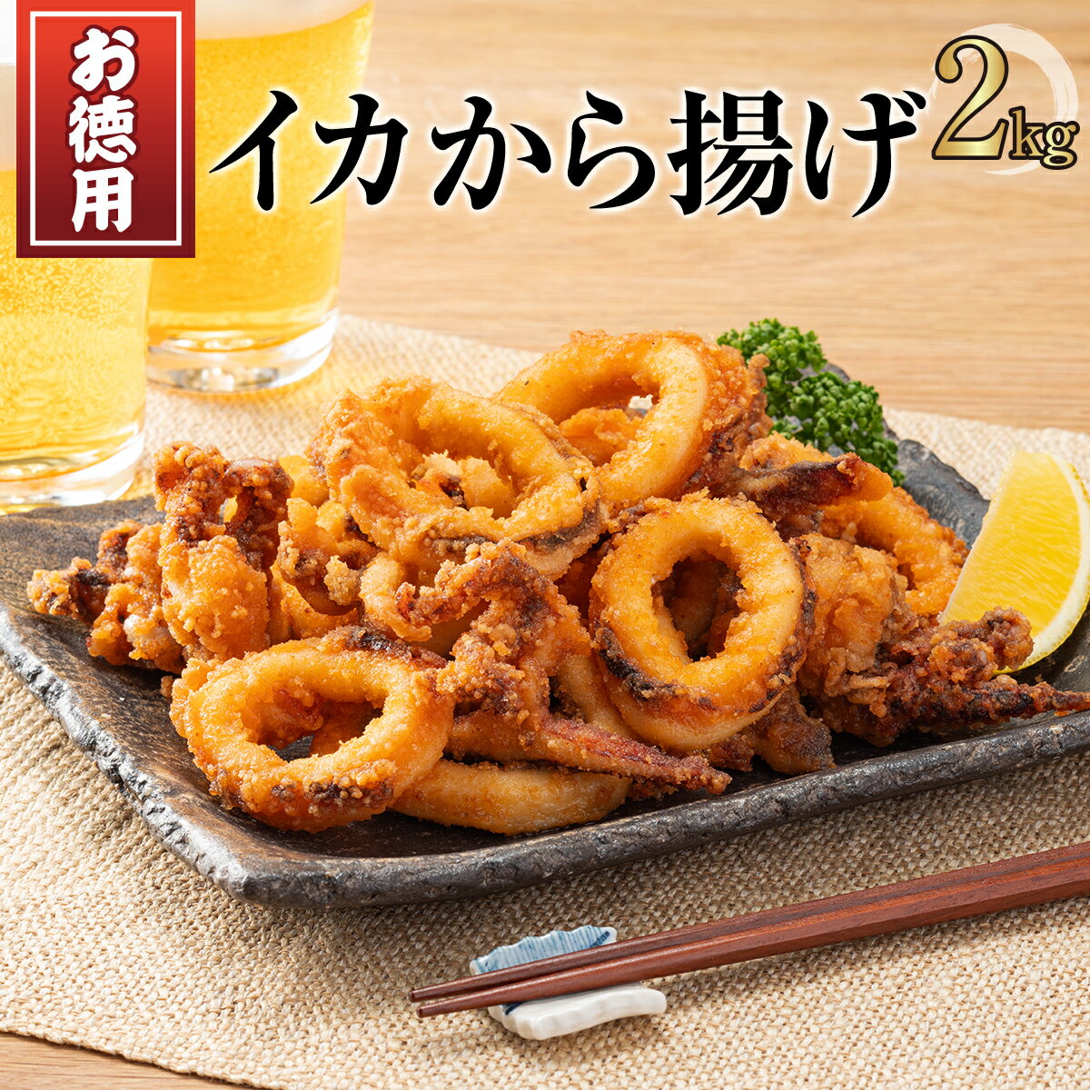 2kg イカのから揚げ　1kg×2パック（加熱調理用）【送料無料】【いか】【から揚げ】【お弁当】【業務用】