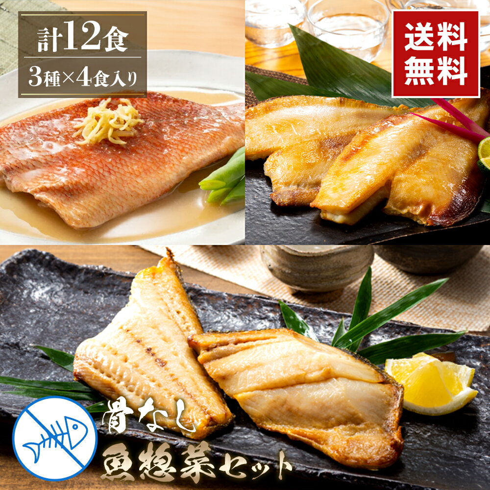 【25％OFF！1食あたり249円！ 4/9 21:00～4/10 01:59】3種のさかな総菜詰め合わせ12食 l カレイ ホッケ 赤魚 煮付け 冷凍 晩御飯 焼き魚 干物 焼魚 魚 海鮮 プレゼント ギフト