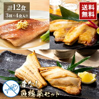 3種のさかな総菜詰め合わせ12食 l カレイ ホッケ 赤魚 煮付け 冷凍 晩御飯 焼き魚 ...