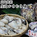 広島県産 境田養殖場の生冷かきむき身1kg