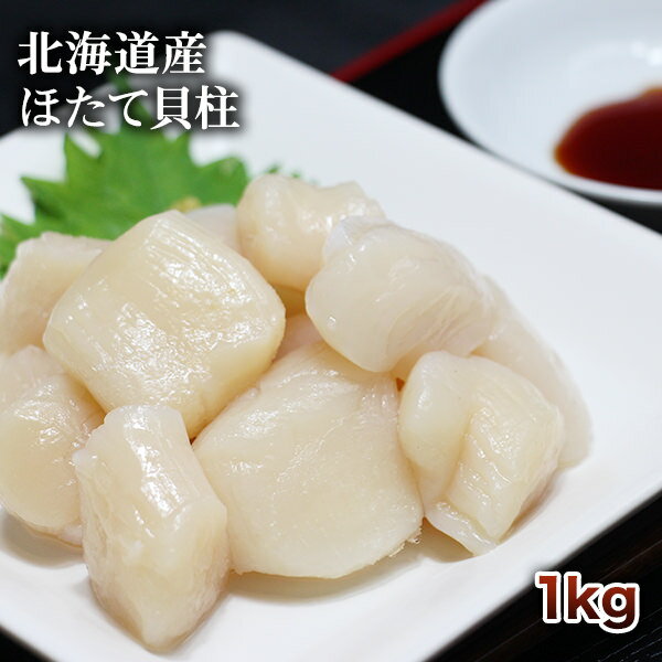 【訳あり】北海道産 ほたて貝柱 1kg 【送料無料】【お刺身用】【ホタテ】