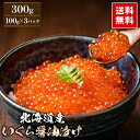北海道産 いくら醤油漬け 300g(100g×3パック)【送料無料】【いくら】