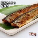 国産さんまの塩焼き 10尾 【さんま】【秋刀魚】【秋の味覚】...