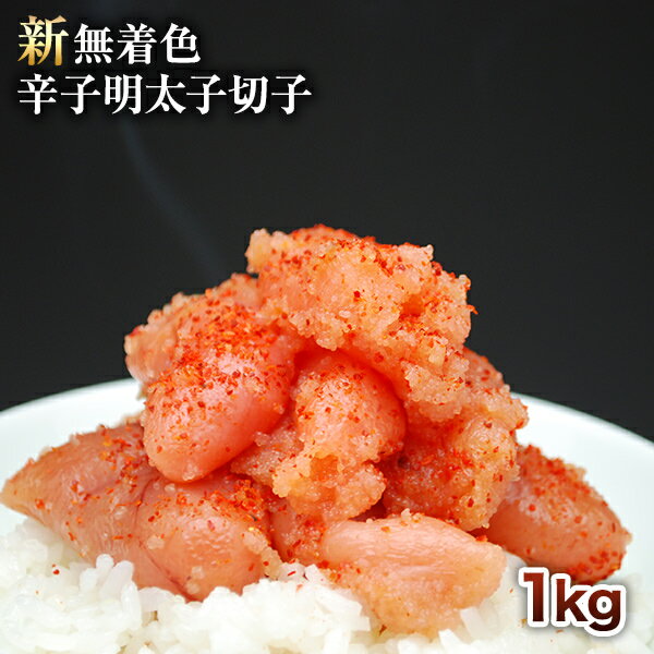 新!無着色辛子明太子切子　500g×2パック　1kg【送料無料】【明太子】【切れ子】【きれこ】