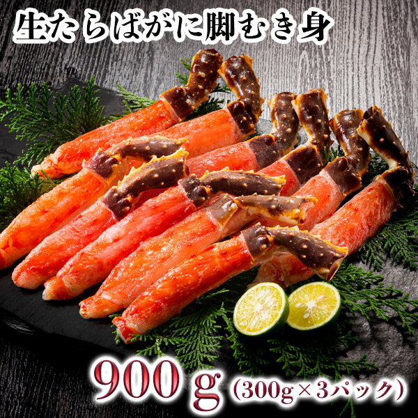 生たらばがに脚むき身900g　（300g×3パック）【送料無料】たらばがに むき身 タラバガニ 蟹しゃぶ カニシャブ タラバ