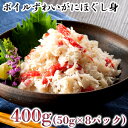 ボイルずわいがにほぐし身400g(50g×8p)