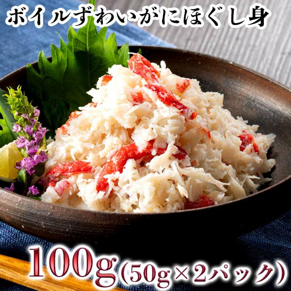 ボイルずわいがにほぐし身100g(50g×2p)