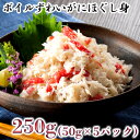 ボイルずわいがにほぐし身250g(50g×5p)