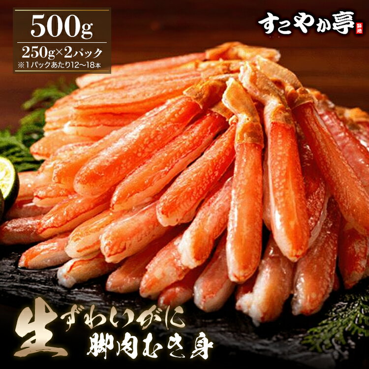 生ずわいがに脚むき身500g（250g×2パック）3人前～4人前 しゃぶしゃぶ用 鍋用 ずわい蟹 冷凍 送料無料 l ポーション カット済み 脚肉 むき身 ひとくちサイズ ギフト お歳暮 年末年始 カニ かに