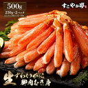 生ずわいがに脚むき身500g（250g×2パック）3人前～4人前 しゃぶしゃぶ用 鍋用 ずわい蟹 冷凍 送料無料 l ポーション カット済み 脚肉 むき身 ひとくちサイズ ギフト お歳暮 年末年始 カニ かに