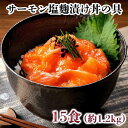 サーモン塩糀漬け丼の具15食(切り落とし) 約1.2kg【サーモン 鮭 刺身 丼ぶり 日本酒 築地 業務用 レシピ 料理】〈冷凍発送〉(4)