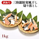 訳あり!三陸銀鮭寒風干し切り落とし 1kg