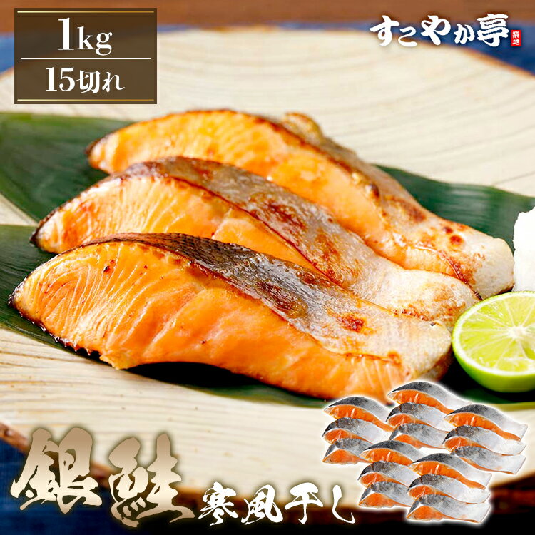 三陸産銀鮭寒風干し15切（1000g）【�