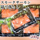 訳有りスモークサーモン 100g×5P 切り落としで訳あり扱い〈冷凍発送〉