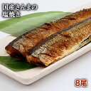 国産さんまの塩焼き　8尾　【さんま】【秋刀魚】【秋