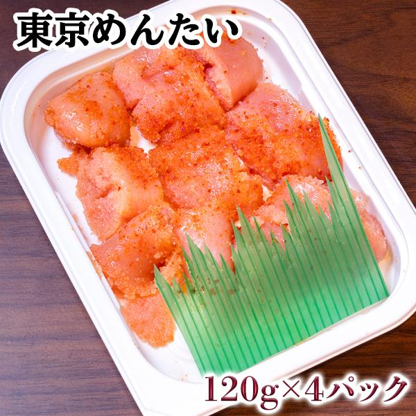 【無着色】東京めんたい 120g×4P（計480g）【切れ子・明太子・土産・お取り寄せ・ギフト・御中元・お中元・プレゼント】【冷凍】