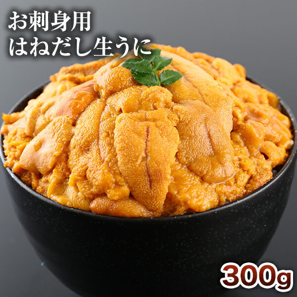 お刺身用 はねだし生うに300g 100g 3パック 【うに】【ウニ】【送料無料】【お刺身】