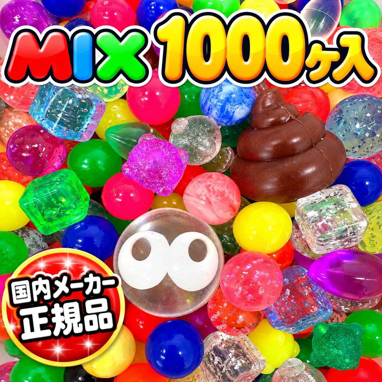 スーパーボール 1000個 大量 大容量 縁日 お祭り セット おもちゃ すくい 縁日セット 子供会 秋祭り スーパーボールすくい キラキラ 水遊び お風呂 ミックス かわいい ラメ 透明 すくい用品 人気 秋祭り景品 きれい 派手 女の子 男の子 祭 夜 屋台 出店 子供 喜ぶ 小学生
