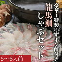 製品仕様 名称 龍馬鯛しゃぶ5～6人前セット 内容 龍馬鯛しゃぶセット42切×1P（5～6人前） ゆずポン酢150ml×1 原材料・原産地：鯛（高知県産・養殖） アレルギー ゆずポン酢の原材料に大豆・小麦が含まれております。 商品説明 ★豪華！鯛しゃぶセット！宴会・パーティーに！ ★満足の逸品 ★特製ゆずポン酢付き 匠が育てた龍馬鯛をさっとお湯にくぐらせば、絶品の鯛しゃぶに。 お鍋を用意し、流水解凍した鯛を沸いただしにサッとくぐらしてお召し上がりください。 賞味期限：冷凍で30日 解凍後はお早めにお召し上がりください。 取扱事業者 株式会社 匠の魚商龍馬鯛しゃぶ5～6人前セット ★豪華！鯛しゃぶセット！宴会・パーティーに！ ★満足の逸品 ★特製ゆずポン酢付き 匠が育てた龍馬鯛をさっとお湯にくぐらせば、絶品の鯛しゃぶに。 お鍋を用意し、流水解凍した鯛を沸いただしにサッとくぐらしてお召し上がりください。 アレルギー：※ゆずポン酢の原材料に大豆・小麦が含まれております。 賞味期限：冷凍で30日 解凍後はお早めにお召し上がりください。 事業者：株式会社 匠の魚商 商品番号：ma063009