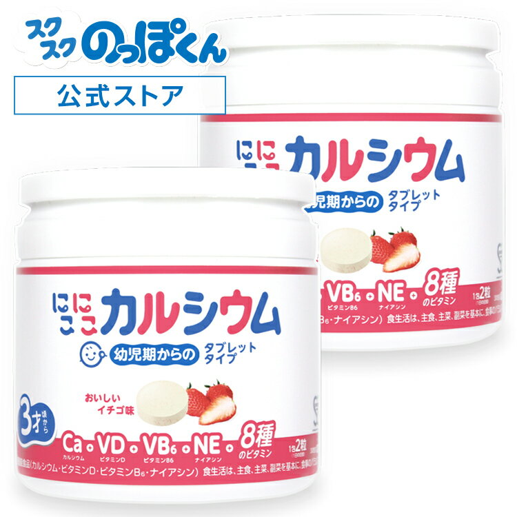 【本日限定！抽選で100%ポイントバック(要エントリー)】 にこにこカルシウム 2箱60日分 子供 幼児 成長 身長 栄養 チュアブル サプリ 28品目 アレルゲン 不使用 アレルギーフリー カルシウム ビタミンD ビタミン キシリトール 日本製 いちご味 幼児 小学生 発育 偏食 骨 歯