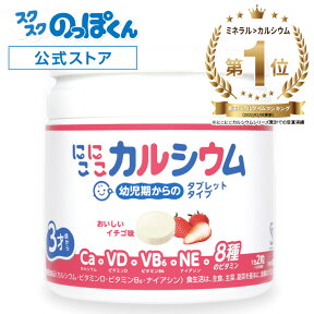 管理栄養士監修 成長サプリ にこにこカルシウム チュアブル いちご味 1箱30日分 子供 幼児 発育 身長 栄養 サプリ アレルギーフリー 人工甘味料不使用 カルシウム ビタミンD 幼児 偏食 栄養不足 骨 身長サプリ