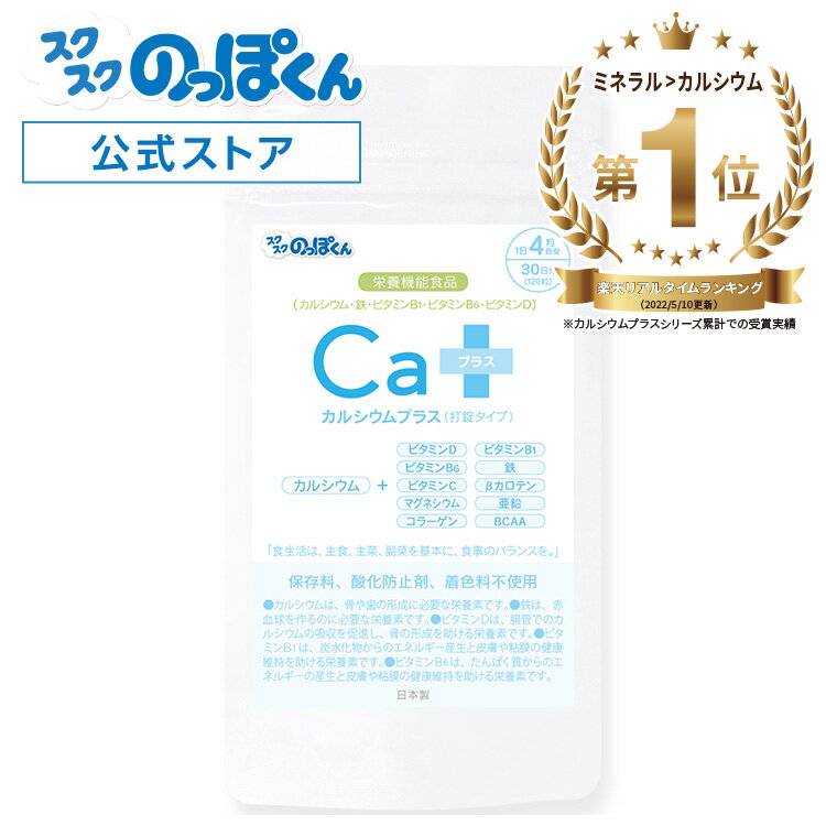 カルシウムプラス 身長 サプリ 子供 成長 栄養 カルシウム 鉄分 ビタミンD アルギニン BCAA 亜鉛 たんぱく質 ビタミ…