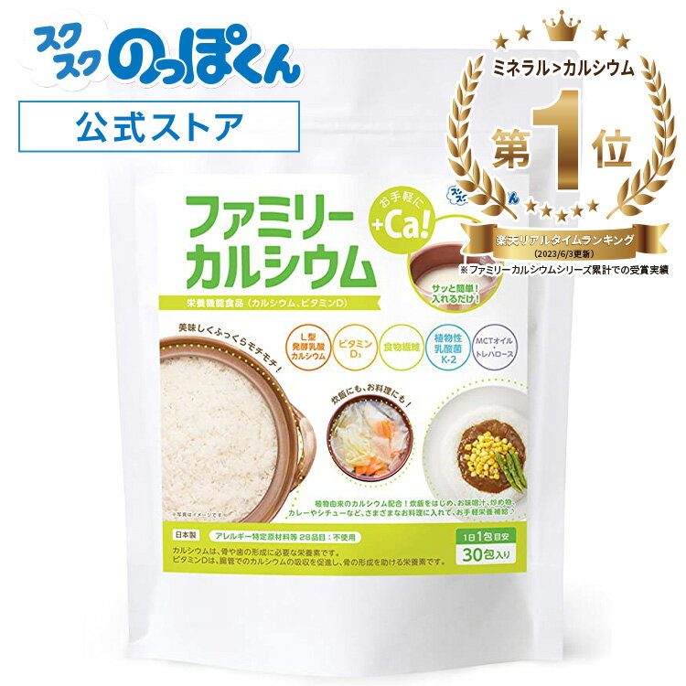 炊飯 料理 カルシウム L型発酵 乳酸カルシウム ファミリーカルシウム 30包入り 1包で3合分 簡単混ぜるだけ！ ビタミ…