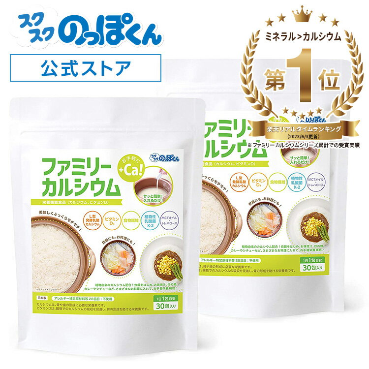 炊飯 料理 カルシウム L型発酵 乳酸カルシウム ファミリーカルシウム 2袋60包 1包で3合分 簡単混ぜるだけ！ ビタミン…