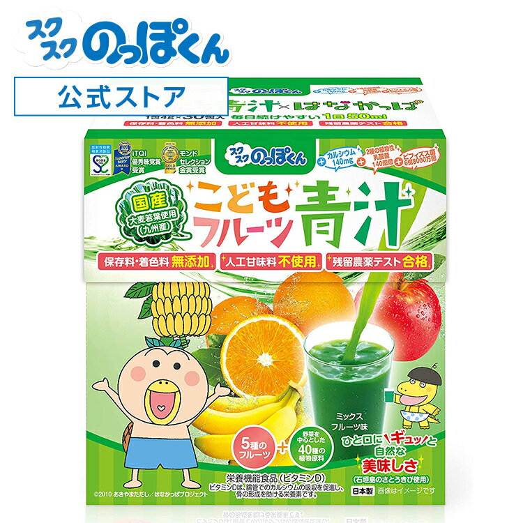 はなかっぱ監修 こどもフルーツ青汁 ミックスフルーツ味 1箱 30日分 少食 偏食 野菜嫌い 野菜不足解消 ナノ型W植物性乳酸菌 約150億 ビフィズス菌 オリゴ糖 ビタミンD ベータカロテン 国産大麦若葉