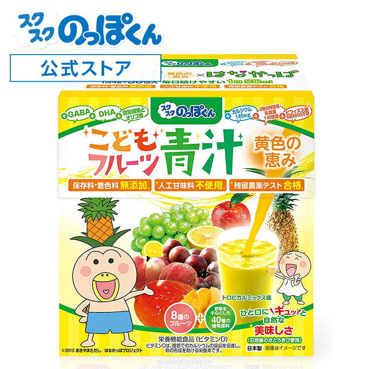 はなかっぱ監修 こどもフルーツ青汁 黄色の恵み トロピカルミックス味 1箱 30日分 少食 偏食 野菜嫌い 野菜不足解消 ナノ型W植物性乳酸菌 約150億 ビフィズス菌 オリゴ糖 ビタミンD DHA ホスファチジルセリン GABA 国産大麦若葉