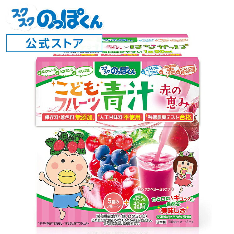 はなかっぱ監修 こどもフルーツ青汁 赤の恵み まろやかベリーミックス味 1箱 30日分 少食 偏食 野菜嫌い 野菜不足解消 ナノ型W植物性乳酸菌 約150億 ビフィズス菌 オリゴ糖 ビタミンD 鉄分 国産大麦若葉