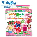 はなかっぱ監修 こどもフルーツ青汁 赤の恵み まろやかベリーミックス味 1箱 30日分 少食 偏食 野菜嫌い 野菜不足解消 ナノ型W植物性乳酸菌 約150億 ビフィズス菌 オリゴ糖 ビタミンD 鉄分 国産大麦若葉