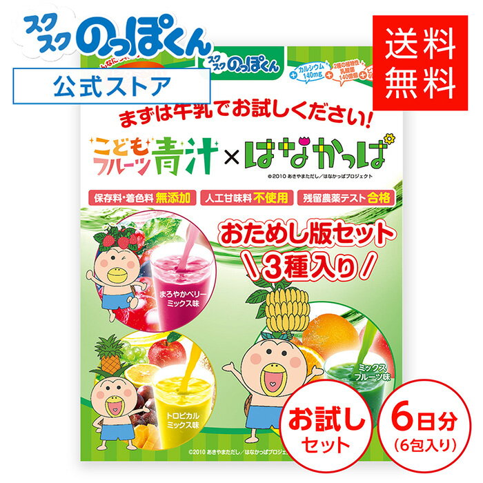 こどもフルーツ青汁 はなかっぱ 【3種 お試しセット】6包入り 成長 身長 体重 栄養 カルシウム ビタミンD DHA PS ホスファチジルセリン 鉄分 乳酸菌 野菜 偏食 少食 勉強 国産 日本製 ミックスフルーツ味 ギフト プレゼント 幼児 小学生 大人も 発育 成長期 のっぽくん