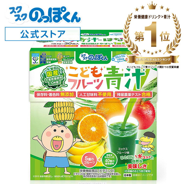 成長サポート はなかっぱ こども青汁 ミックスフルーツ味 1箱30杯分 カルシウム ビタミンD 野菜不足 偏食 少食 身長 栄養機能食品 人工甘味料不使用 40種野菜 K-2 乳酸菌 ジュースみたいに美味…