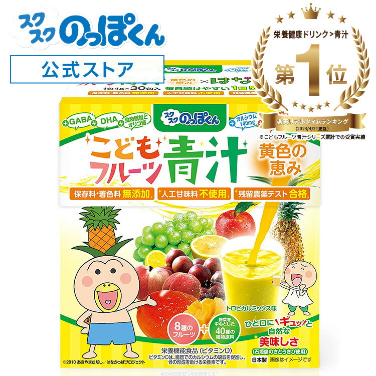 管理栄養士監修 国産 子供 フルーツ 黄色い 青汁 はなかっぱ ジュースみたいに美味しい！ トロピカルミ..