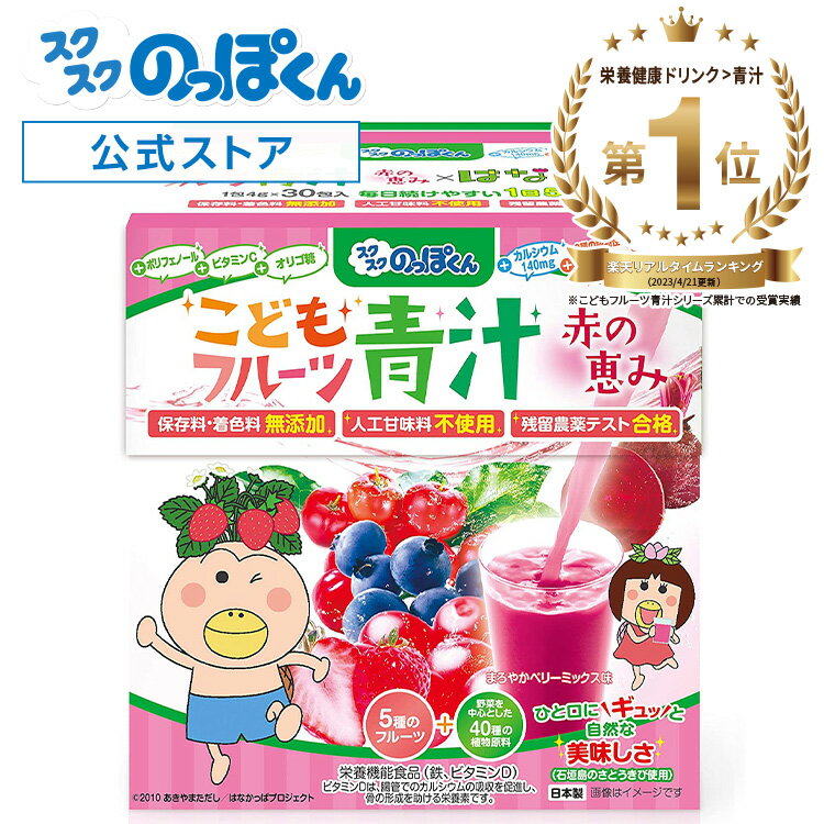 成長サポート はなかっぱ 赤い青汁 ベリー味 1箱30杯分 カルシウム 鉄分 ビタミンD 野菜不足 偏食 少食 身長 栄養機能食品 人工甘味料不使用 40種野菜 K-2 乳酸菌 ジュースみたいに美味しい！ 管理栄養士監修