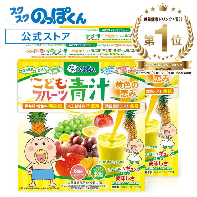 管理栄養士監修 国産 子供 フルーツ 黄色い 青汁 はなかっぱ ジュースみたいに美味しい トロピカルミックス味 保存料 着色料 人工甘味料不使用 2箱60杯分 野菜不足 K-2 乳酸菌 カルシウム ビタ…